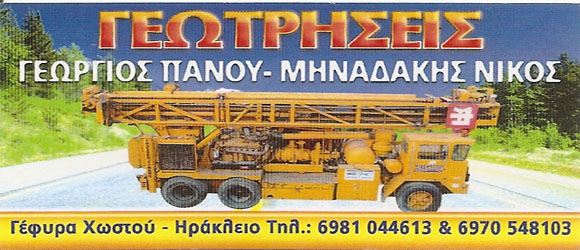 ΓΕΩΤΡΗΣΕΙΣ ΠΑΝΟΥ - ΜΑΝΑΔΑΚΗΣ