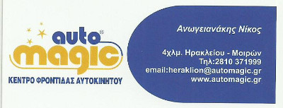 AUTO MAGIC ΑΝΩΓΕΙΑΝΑΚΗΣ ΝΙΚΟΣ