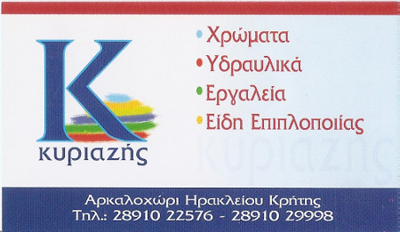 Χρώματα - Υδραυλικά - Εργαλεία - Κυριαζής