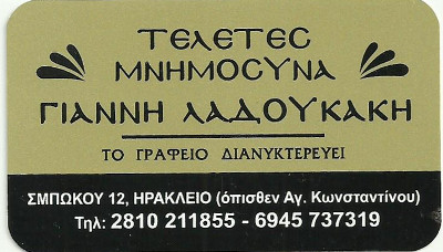 ΓΡΑΦΕΙΟ ΤΕΛΕΤΩΝ ΓΙΑΝΝΗ ΛΑΔΟΥΚΑΚΗ