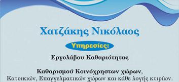 Συνεργείο Καθαρισμού Χατζάκης