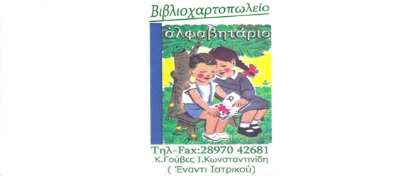 ΒΙΒΛΙΟΠΩΛΕΙΟ ΑΛΦΑΒΗΤΑΡΙΟ