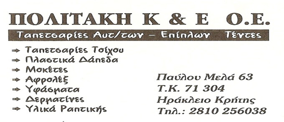 ΥΛΙΚΑ ΤΑΠΕΤΣΑΡΙΑΣ ΠΟΛΙΤΑΚΗ Κ&Ε ΟΕ