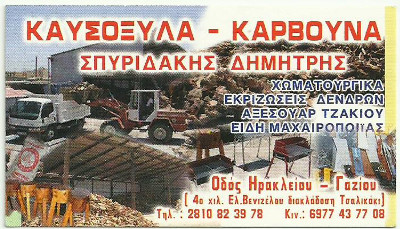 ΚΑΥΣΟΞΥΛΑ - ΚΑΡΒΟΥΝΑ ΣΠΥΡΙΔΑΚΗΣ ΔΗΜΗΤΡΗΣ