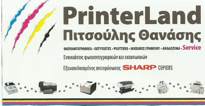 PrinterLand Πιτσούλης Θανάσης