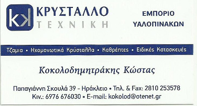 ΚΡΥΣΤΑΛΛΟ ΤΕΧΝΙΚΗ ΚΟΚΟΛΟΔΗΜΗΤΡΑΚΗΣ 