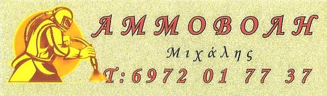 ΑΜΜΟΒΟΛΕΣ ΜΙΧΑΛΗΣ