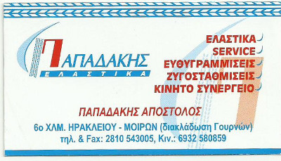 Παπαδάκης Ελαστικά