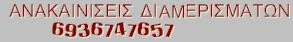 Ελαιοχρωματισμοί-Ανακαινίσεις