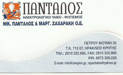 ΗΛΕΚΤΡΟΛΟΓΙΚΟ ΥΛΙΚΟ - ΦΩΤΙΣΜΟΣ - ΠΑΝΤΑΛΟΣ