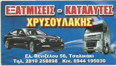 ΕΞΑΤΜΙΣΕΙΣ - ΚΑΤΑΛΥΤΕΣ ΧΡΥΣΟΥΛΑΚΗΣ