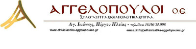 ΑΓΓΕΛΟΠΟΥΛΟΙ ΑΦΟΙ Ο.Ε