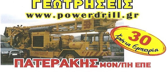 ΓΕΩΤΡΗΣΕΙΣ ΠΑΤΕΡΑΚΗΣ