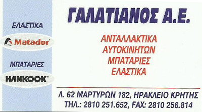 Ανταλλακτικά αυτοκίνητων - Μπαταρίες - Ελαστικά Γαλατιανός Α.Ε.