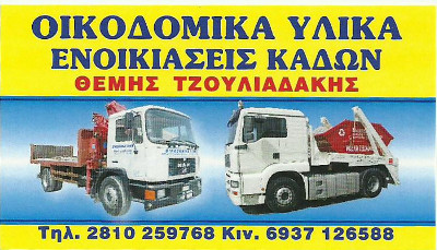 ΟΙΚΟΔΟΜΙΚΑ ΥΛΙΚΑ ΕΝΟΙΚΙΑΣΕΙΣ ΚΑΔΩΝ ΘΕΜΗΣ ΤΖΟΥΛΙΑΔΑΚΗΣ