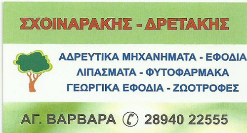 ΣΧΟΙΝΑΡΑΚΗΣ - ΔΡΕΤΑΚΗΣ