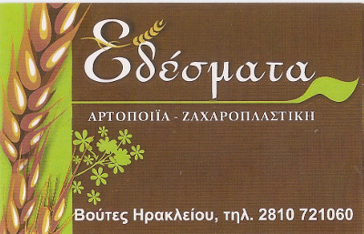 ΑΡΤΟΠΟΙΪΑ - ΖΑΧΑΡΟΠΛΑΣΤΙΚΗ  ΕΔΕΣΜΑΤΑ
