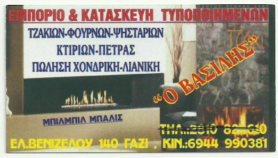 ΕΜΠΟΡΙΟ & ΚΑΤΑΣΚΕΥΗ ΤΥΠΟΠΟΙΗΜΕΝΩΝ ΤΖΑΚΙΩΝ - ΦΟΥΡΝΩΝ - Ο ΒΑΣΙΛΗΣ