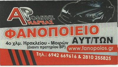 ΦΑΝΟΠΟΙΕΙΟ ΑΥΤ/ΤΩΝ ΑΝΔΡΕΑΣ ΡΟΔΙΤΗΣ