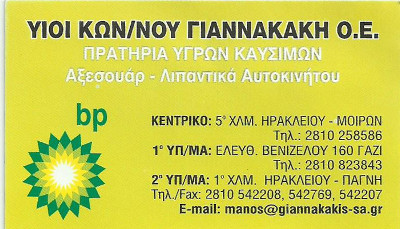 Πρατήρια Υγρών Καυσίμων  Υιοί Κων/νου Γιαννακάκη Ο.Ε.