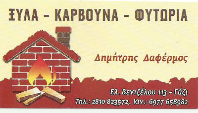 ΞΥΛΑ - ΚΑΡΒΟΥΝΑ - ΦΥΤΩΡΙΑ ΔΗΜΗΤΡΗΣ ΔΑΦΕΡΜΟΣ