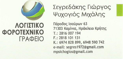 ΛΟΓΙΣΤΙΚΟ ΦΟΡΟΤΕΧΝΙΚΟ ΓΡΑΦΕΙΟ ΣΕΓΡΕΔΑΚΗΣ - ΨΥΧΟΓΙΟΣ