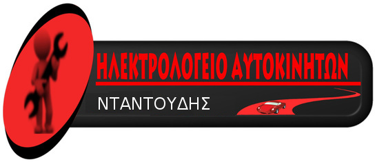 ΗΛΕΚΤΡΟΛΟΓΕΙΟ ΑΥΤΟΚΙΝΗΤΩΝ & ΤΡΑΚΤΕΡ  ΒΑΣΙΛΗΣ ΝΤΑΝΤΟΥΔΗΣ 