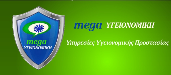 mega ΥΓΕΙΟΝΟΜΙΚΗ