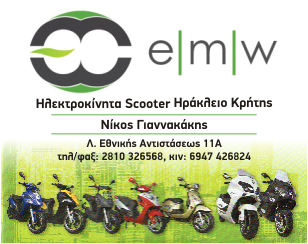 EMW Electric MOTOR WAY Γιαννακάκης Νίκος