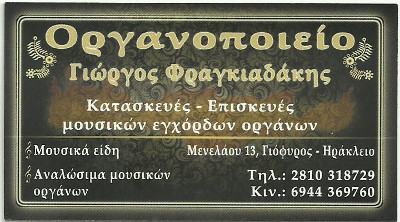 Οργανοποιείο Γιώργος Φραγκιαδάκης