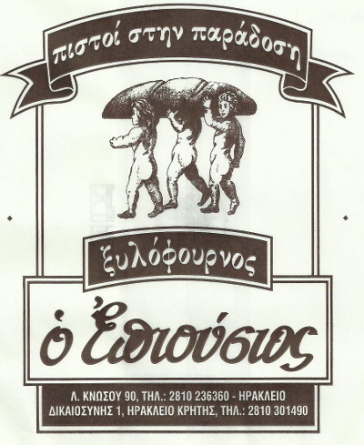 ΞΥΛΟΦΟΥΡΝΟΣ ''Ο ΕΠΙΟΥΣΙΟΣ''  ΚΟΥΝΑΛΑΚΗΣ ΓΙΑΝΝΗΣ