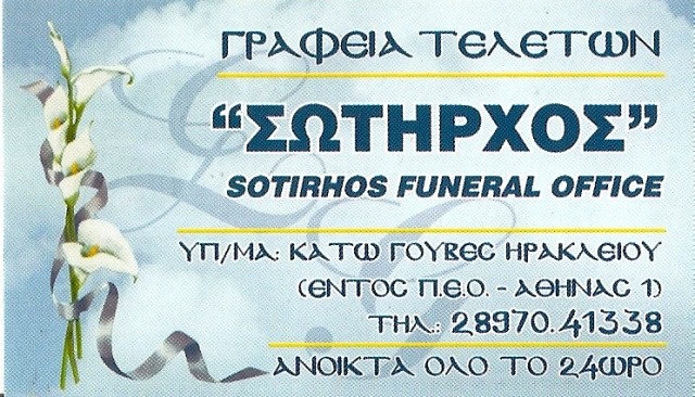 ΣΩΤΗΡΧΟΣ ΓΙΩΡΓΟΣ