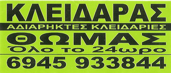 Κλειδαράς Θωμάς