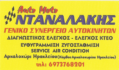 Γενικό συνεργείο αυτοκινήτων ΝΤΑΝΑΛΑΚΗΣ