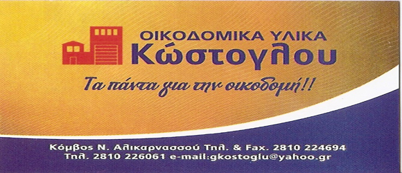ΟΙΚΟΔΟΜΙΚΑ ΥΛΙΚΑ ΚΩΣΤΟΓΛΟΥ