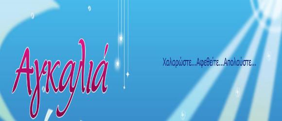 ΕΝΑΛΛΑΚΤΙΚΕΣ ΔΙΑΚΟΠΕΣ ΑΓΚΑΛΙΑ