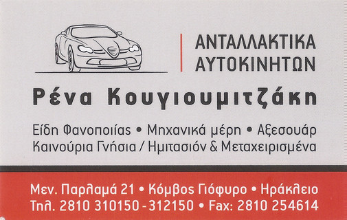 ΑΝΤΑΛΛΑΚΤΙΚΑ ΑΥΤΟΚΙΝΗΤΩΝ ΚΟΥΓΙΟΥΜΙΤΖΑΚΗ ΡΕΝΑ 